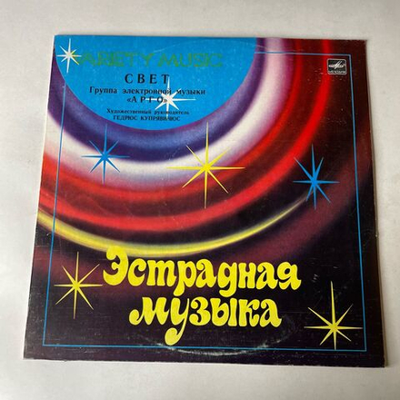 Винтажная виниловая пластинка LP Група Электронной Музыки Арго Свет (СССР 1983)