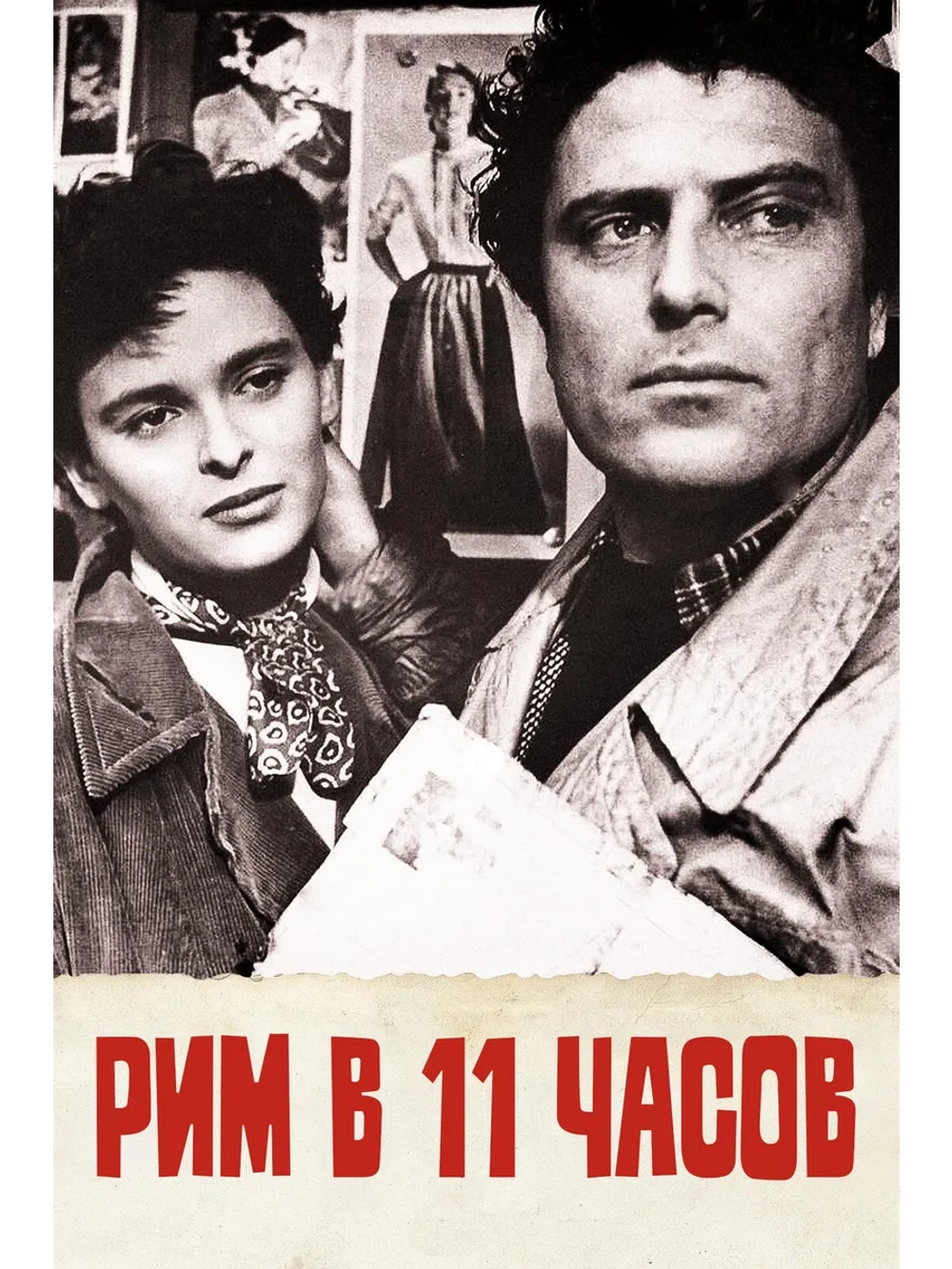 Рим в 11 часов (1952) (DVD-R)