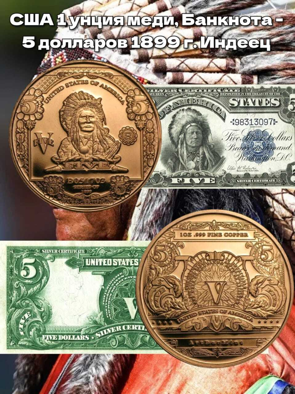 США 1 унция меди, Банкнота - 5 долларов 1899 г. Индеец.