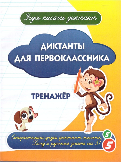 ФГОС, ФОП НОО Рабочая тетрадь. Диктанты для первоклассника: тренажёр. 32 стр., изд.: Учитель, авт.: Авторский коллектив издательства "Учитель"