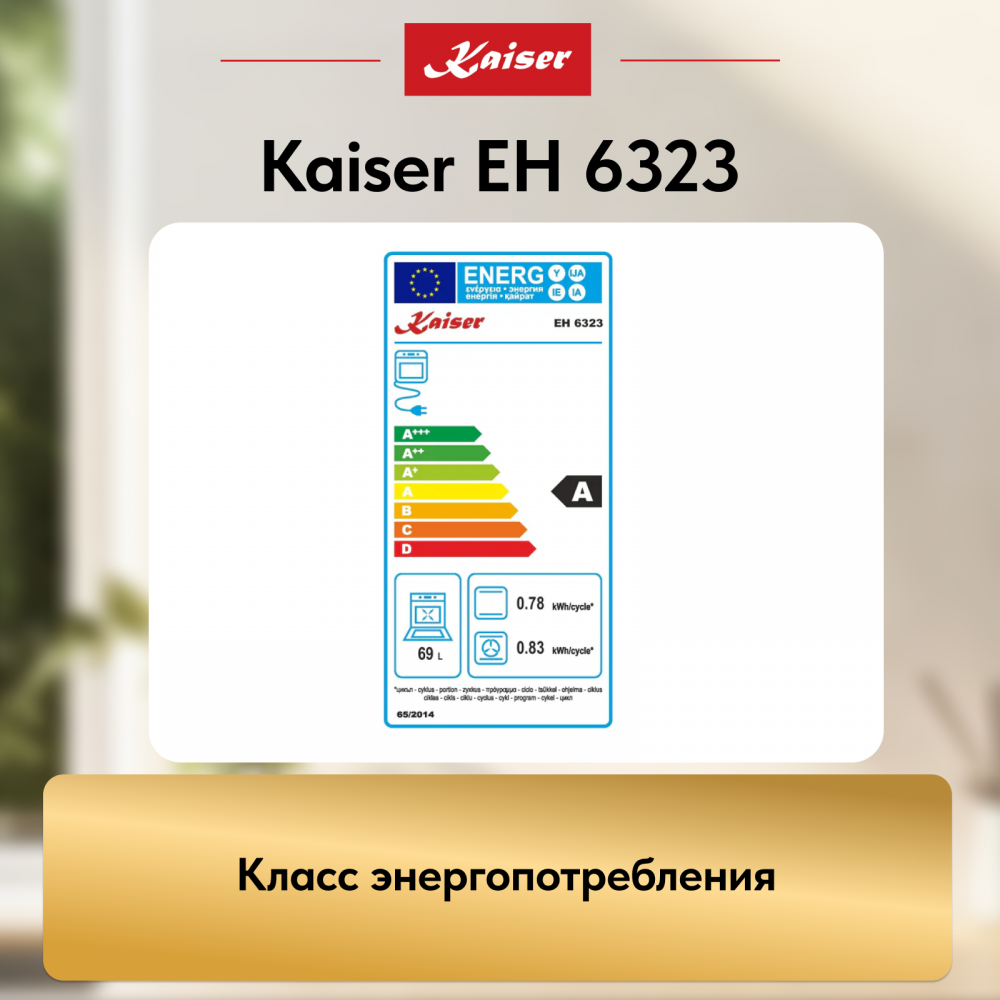 Встраиваемый электрический духовой шкаф Kaiser EH 6323