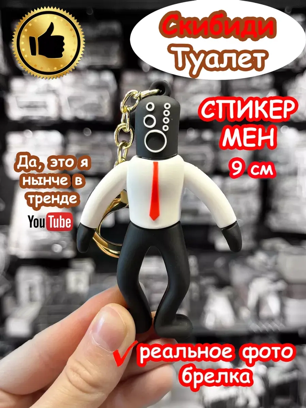 Брелок Спикер Мен Скибиди Туалет 9 см