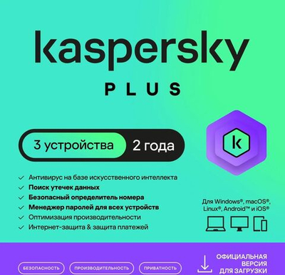 Антивирус Kaspersky Plus 3 устр 2 года Новая лицензия Ключ активации [kl1050rdcds]