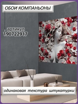 3D Фотообои объемные девушка и красные цветы