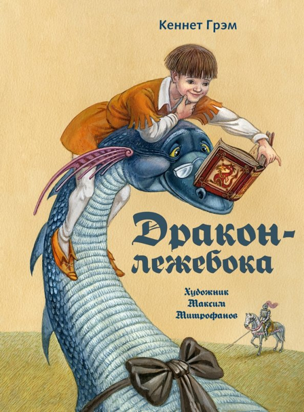 Дракон-лежебока (с автографом иллюстратора)