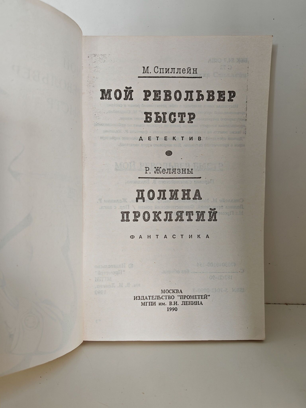 Мой револьвер быстр. Долина проклятий