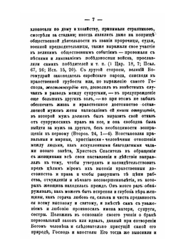 Права и значение женщины в историческом их проявлении | Н.В. Благоразумов