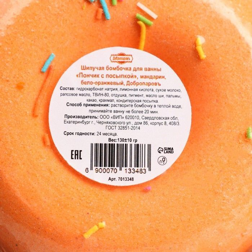 Бомбочка для ванны Пончик с посыпкой с ароматом мандарина - 90 гр.