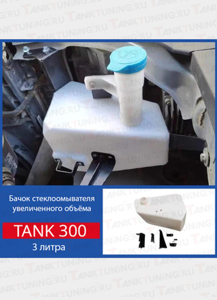 Tank300 Бачок стеклоомывателя 3 литра