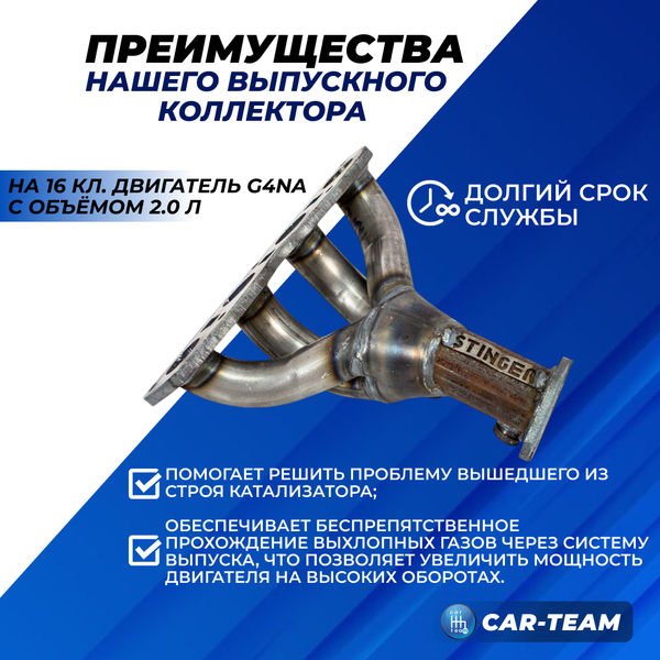 Вставка вместо штатного катализатора Hyundai Creta "Stinger" 4-1 с объемом двигателя 2.0 16кл. (G4NA)