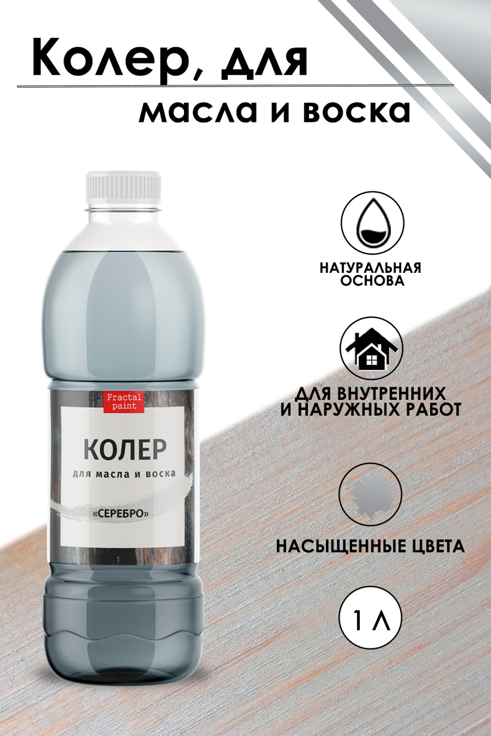 Колер для масла и воска «Серебро»