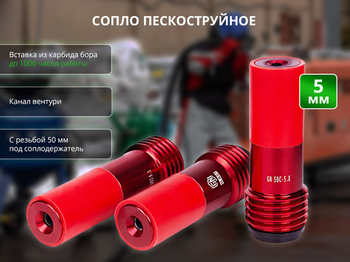 Сопло пескоструйное GN-SBC-5,0 GN BLAST