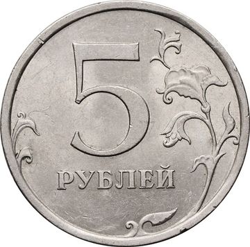 5 рублей 2008 СПМД