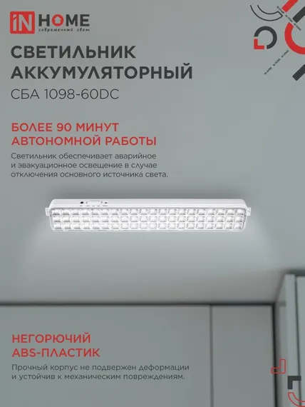 Светильник светодиодный аварийный СБА 1098-60DC 60 LED 2.0Ah lithium battery DC IN HOME