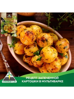 Приправа для блюд из картофеля 30 г * 5 шт