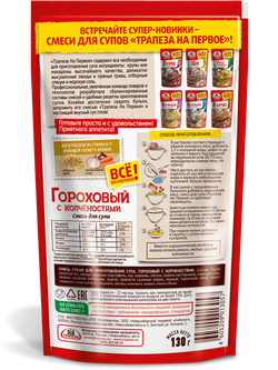 Смесь для супа. Гороховый с копченостями. «Трапеза На Первое»