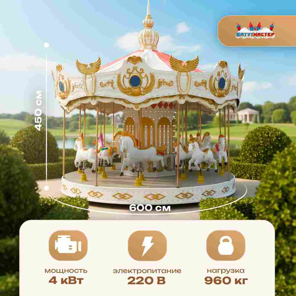 Электрическая свадебная карусель «Мечта» с LED-подсветкой, 16 мест