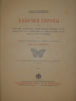 "Бабочки Европы. Описание наиболее известных видов и руководство к собиранию и определению бабочек и их гусениц". 1904г.