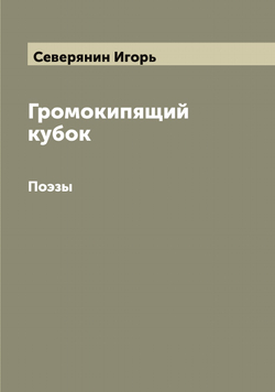 Громокипящий кубок. Поэзы | Северянин Игорь