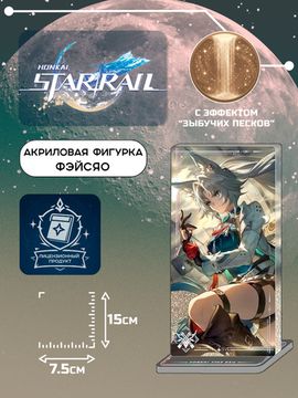 Акриловая фигурка Star Rail Фэйсяо 6942421144670