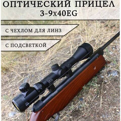Оптический прицел 3-9x40 EG