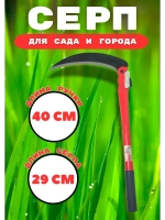 Серп садовый складной металлический ручка 40см