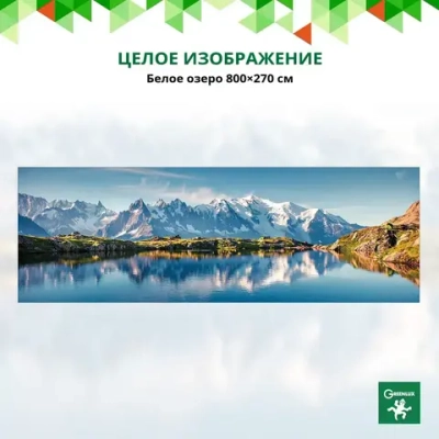 Фотообои на стену "Белое озеро 800х270", обои флизелиновые гладкие в комнату спальню кухню коридор, пейзаж горы