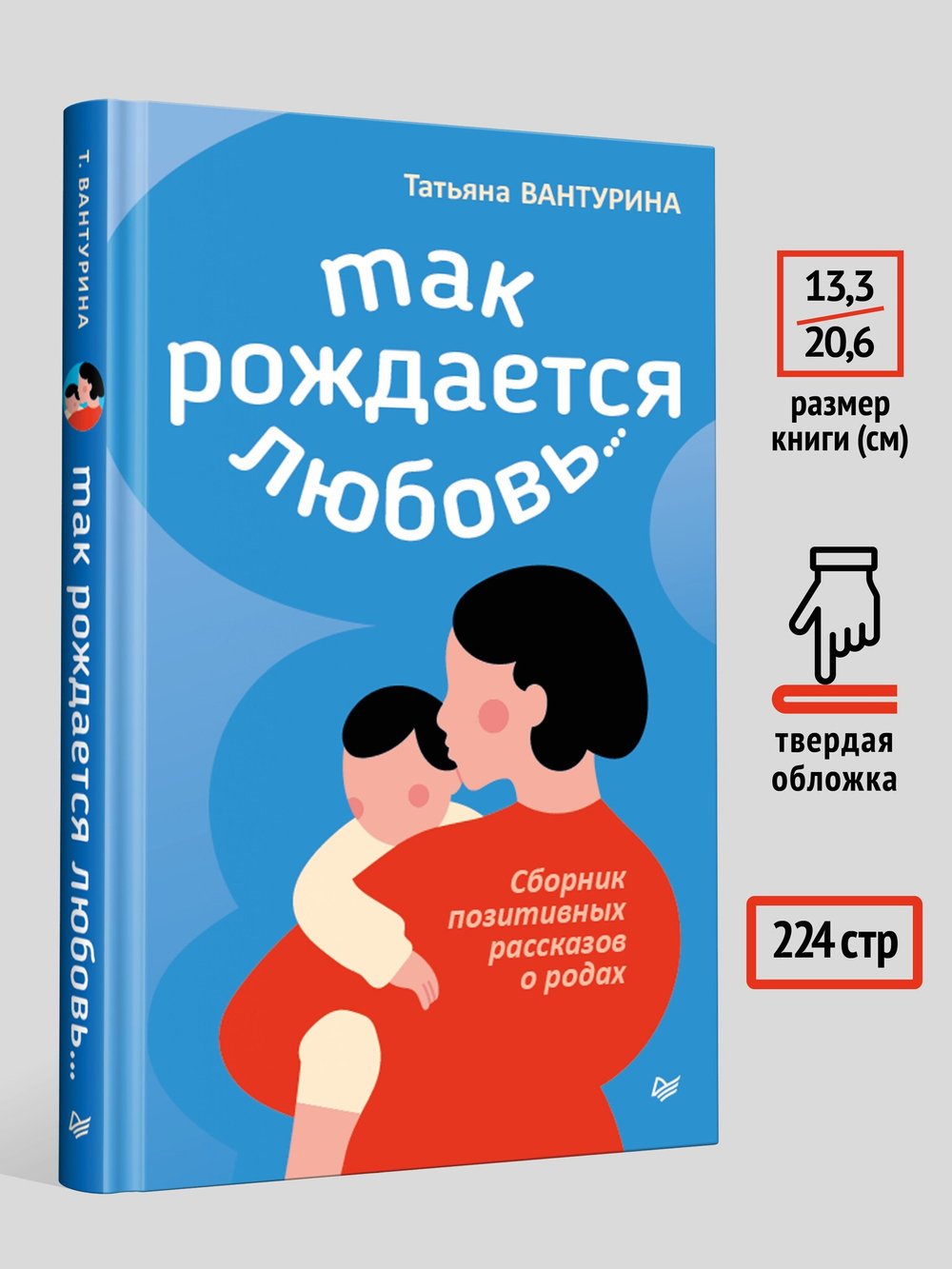 Так рождается любовь... Сборник позитивных рассказов о родах