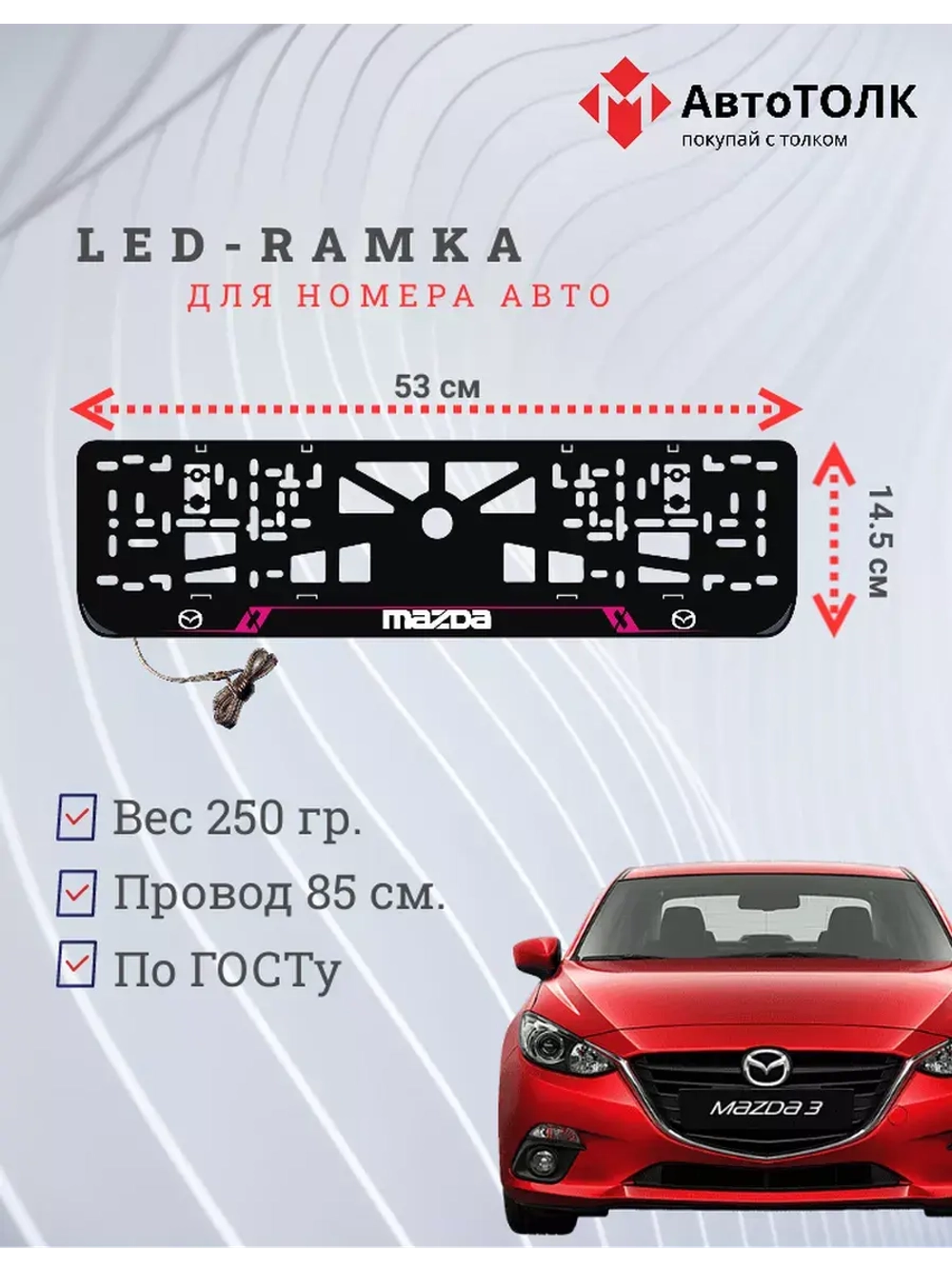 Рамка с LED подсветкой надписи. PURPLE LAIN Mazda.