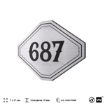 Номерок на дверь квартиры 687, для кабинета, офиса, шильдик 9 х 7 см, серебристый, Айдентика Технолоджи
