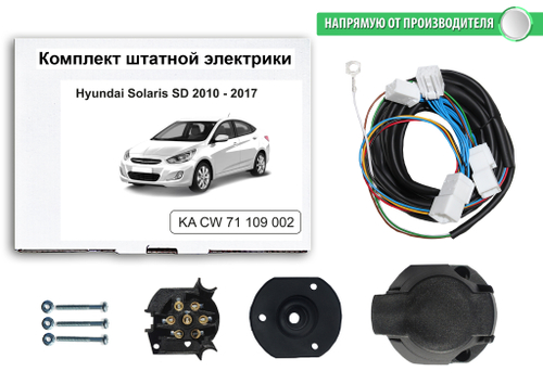 Штатная электрика к фаркопу на Hyundai Solaris KA CW 71 109 002 (розетка 7-pinседан, с 2010 по 2017 г.в.) Концепт Авто
