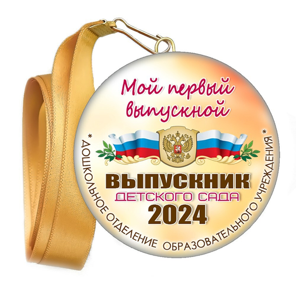 Медали закатные на ленте. "Эконом". Арт. 71 6088