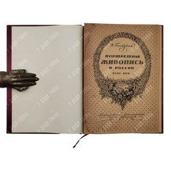 Голлербах Э. Ф. Портретная живопись в России. XVIII век, 1923.