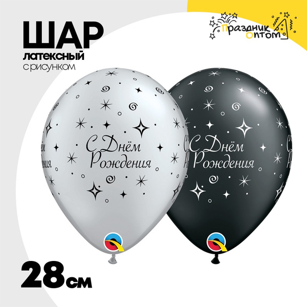 
          Шар латексный 28см С ДР! Искры изящные (Серебро)