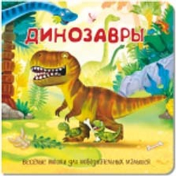 Книжка с двойными окошками ДИНОЗАВРЫ