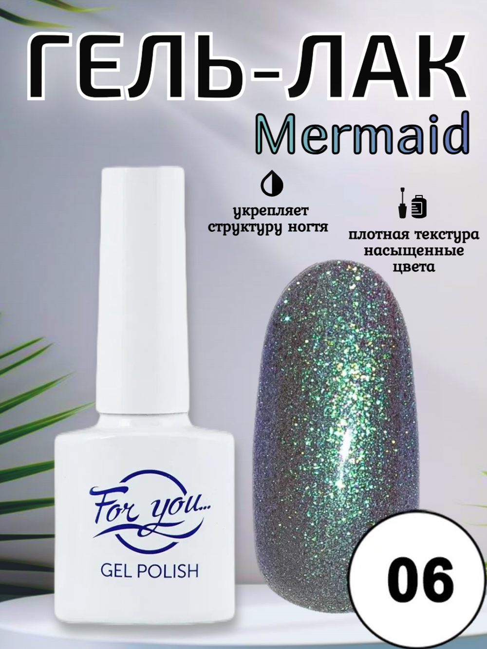 Гель-лак FOR YOU Mermaid № 06