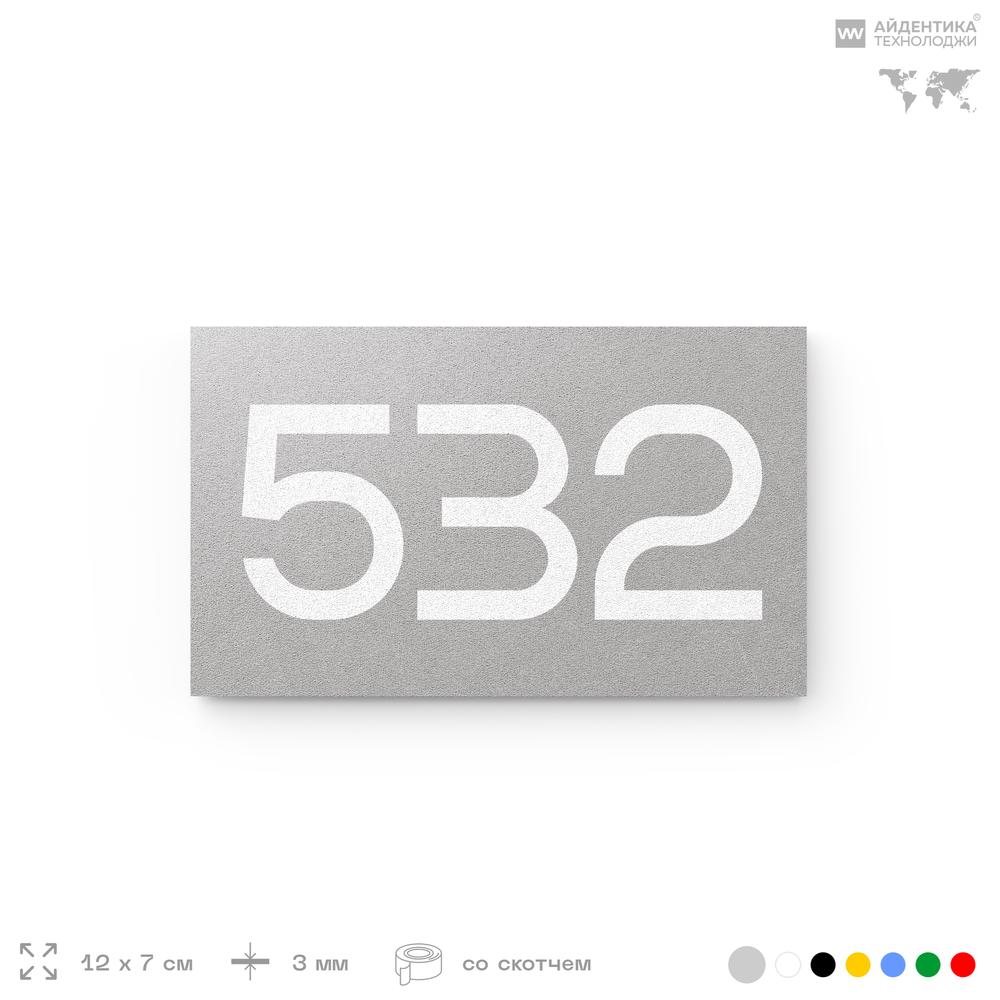 Номер на дверь 532, табличка на дверь для офиса, квартиры, кабинета, аудитории, склада, серая 120х70 мм, Айдентика Технолоджи