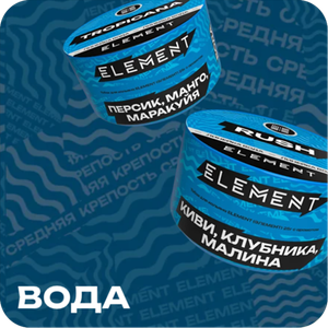 Element Вода 25