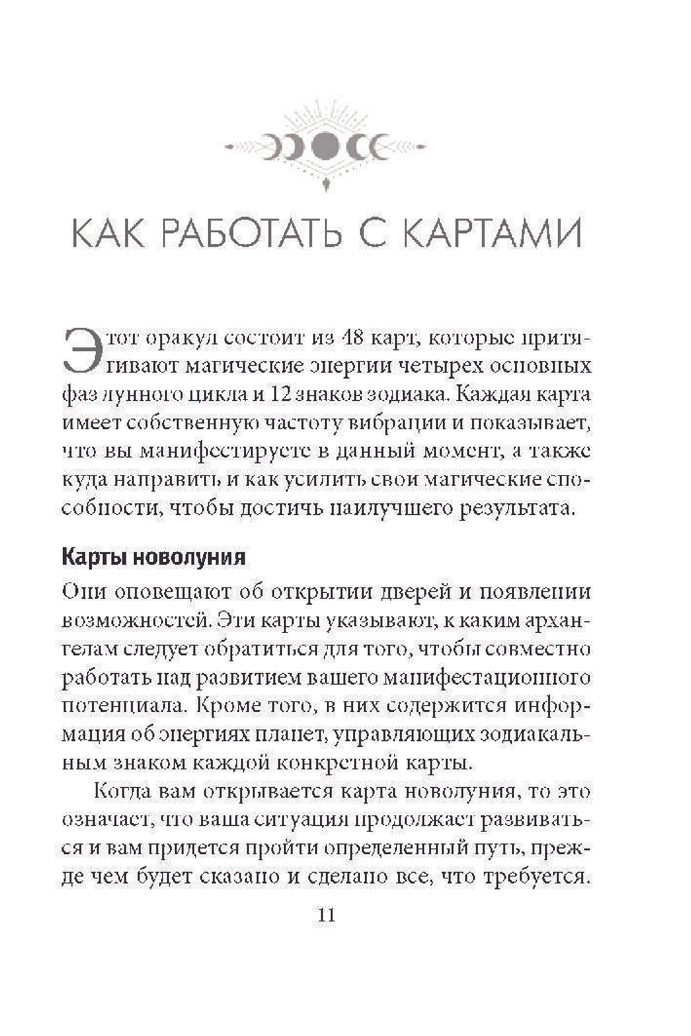 Оракул Лунология: Манифестация Лунной Магии