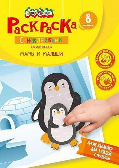 Книжка с наклейками фигурн. крупные наклейки "Мамы и малыши" 8стр. от 1 года (Каляка-Маляка)