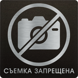 Фотосъемка запрещена