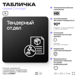Табличка Тендерный отдел, на дверь и стену, информационная и навигационная, серия CONCEPT, 18х18 см, пластиковая, Айдентика Технолоджи