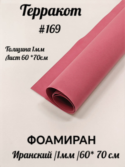 Фоамиран Иран 1 мм 60х70 см #169 Терракот