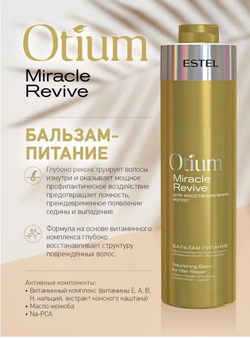 БАЛЬЗАМ-ПИТАНИЕ OTIUM MIRACLE REVIVE