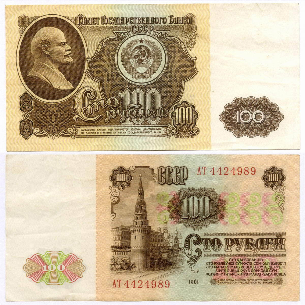 Билет Госбанка 100 рублей 1961 год АТ 4424989. VF-XF