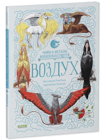 Мифы и легенды волшебных существ. Воздух