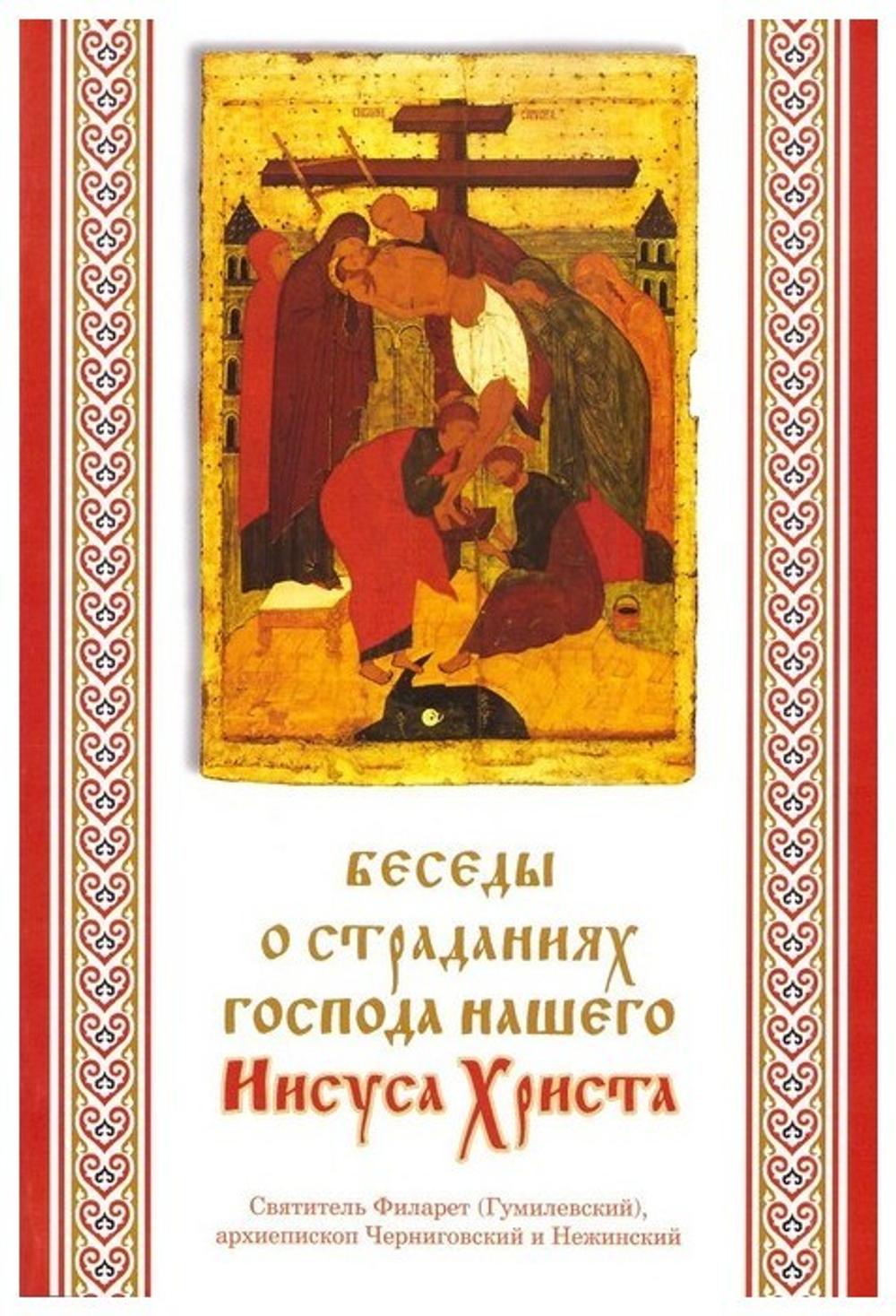 Беседы о страданиях Господа нашего  Иисуса Христа. Святитель Филарет Гумилевский, Архиепископ Черниговский и Нежинский