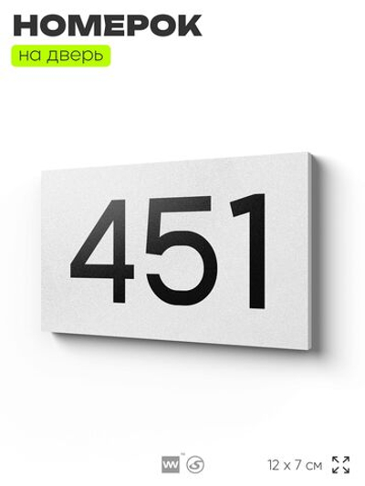 Номер на дверь 451, табличка на дверь для офиса, квартиры, кабинета, аудитории, склада, белая 120х70 мм, Айдентика Технолоджи