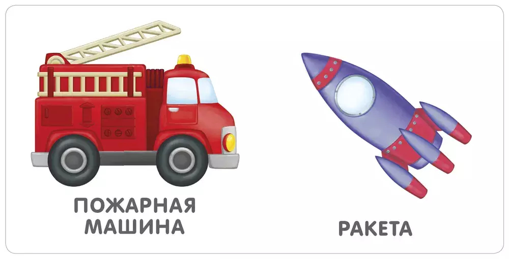 Книжки - картонки. Транспорт