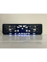 Рамка для номера с подсветкой. Саныч Hyundai.